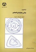 درآمدي بر مباني جغرافياي اقتصادي (صنعت ـ حمل و نقل انرژي )