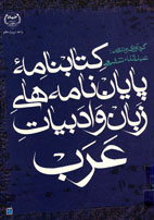 کتابنامه  پايان نامه های زبان و ادبيات عرب