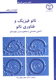 نانو فيزيک و فناوری نانو آشنايی مقدماتی با مفاهيم مدرن علوم نانو