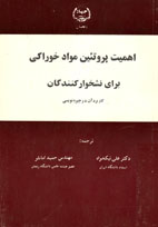 اهميت پروتئين مواد خوراکی برای نشخوار کنندگان