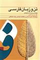 تن و زبان فارسی