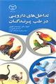 تداخل دارویی در طب پرندگان