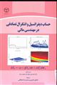 حساب دیفرانسیل و انتگرال تصادفی در مهندسی مالی