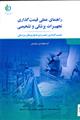 راهنمای عملی قیمت گذاری تجهیزات پزشکی و تشخیص