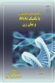 راهنمای عملی خاموشی ژن با تکنیک RNAi و بیان ژن