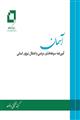 آسمان؛ آیین‌نامه سرمایه‌گذاری مردمی و اشتغال نیروی انسانی