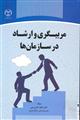 مربیگری و ارشاد در سازمان ها 