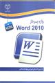 واژه پرداز WORD 2010