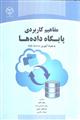 مفاهیم کاربردی پایگاه داده ها به همراه آموزش sql