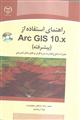 راهنمای استفاده ازARC GIS پیشرفته 