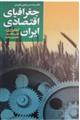 جغرافیای اقتصادی ایران