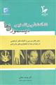 نشانه شناسی و تشخیص دیسمورفی ها(روش های بررسی و تکنیک های تشخیص در بیماران مبتلا به ناهنجاری های مادر زادی )