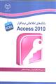 بانک های اطلاعاتی نرم افزار ACCESS 2010