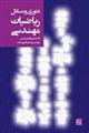 تئوری و مسائل ریاضیات مهندسی 