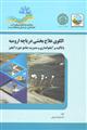 الگوی علاج بخشی دریاچه ارومیه با تأکید بر آبخوانداری و مدیریت جامع حوزه آبخیز