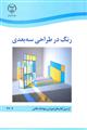 رنگ در طراحی سه بعدی