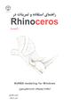 راهنمای استفاده و تمرینات در Rhinoceros