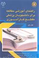 راهنمای آموزشی مطالعه برای دانشجویان پزشکی مقطع کارآموزی (کتاب اول)