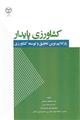 کشاورزی پایدار: پارادایم نوین تحقیق و توسعه کشاورزی 