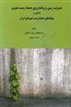  مدیریت زمین و برنامه‌ریزی محیط زیست شهری با تاکید بر "مولفه‌های محیط زیست شهرهای ایران" 