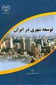  توسعه شهری در ایران (چالش‌ها، راهبردها و الگوها)