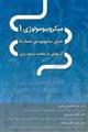 میکروبیومولوژی 1: نقش میکروبیوتای دستگاه گوارش در سلامت و بیماری