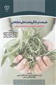 طبیعت درمانگر و نعمتهای شفابخش: دایره‌المعارف گیاهان دارویی به انضام اسامی محلی