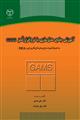 آموزش جامع مدلسازی با نرم افزار گمز (GAMS) به همراه شبیه سازی مدل های کاربردی و DEA