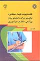 کتابچه ثبت عملکرد بالینی برای دانشجویان پزشکی مقطع کارآموزی