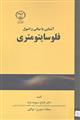 آشنایی با مبانی و اصول فلوسایتومتری