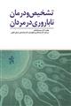 تشخیص و درمان ناباروری در مردان