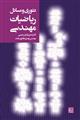 تئوری و مسائل ریاضیات مهندسی