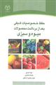 حفظ خصوصیات کیفی بعد از برداشت محصولات میوه و سبزی 