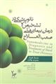 نانو پزشکی در تشخیص و درمان بیماری های صعب العلاج ( مجموعه مقالات )