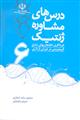 درس های مشاوره ژنتیک (کتاب ششم: غربالگری ناهنجاری های شایع کروموزومی در دوران بارداری)