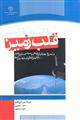 قلب زمین (درآمدی بر جغرافیای تاریخی و سیاسی خلیج فارس در پاره های تاریخ گستره ی بین الملل)