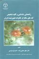 راهنمای شناسایی و کلید تشخیص کنه های شکارگر خانواده فیتوزئیده ایران