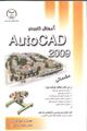 آموزش کاربردی Auto CAD2009