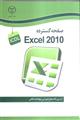 صفحه گسترده EXCEL 2010