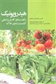 هیدرو پونیک: راهنمای کامل و عملی کشت بدون خاک 