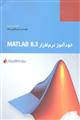 خودآموز نرم افزار MATLAB 8.3