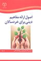 اصول ارائه مفاهیم دینی برای خردسالان ویژه مربیان گروه زیر سن دبستان 