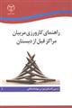 راهنمای کارورزی مربیان مراکز قبل از دبستان 