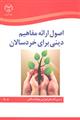 اصول ارائه مفاهیم دینی برای خردسالان ویژه مربیان گروه زیر سن دبستان 