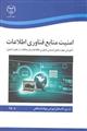امنیت منابع فناوری اطلاعات (آموزش مهارت های امنیتی فناوری اطلاعات و ارتباطات، از علم تا عمل)