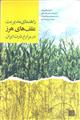 راهنمای مدیریت علف های هرز در مزارع ذرت ایران