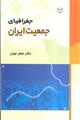 جغرافیای جمعیت تهران