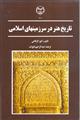 تاریخ هنر در سرزمین های اسلامی