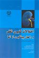 اختلالات کلیوی شغلی و راههای پیشگیری از آنها:برای دانشجویان علوم پزشکی 