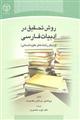 روش تحقیق در ادبیات فارسی 